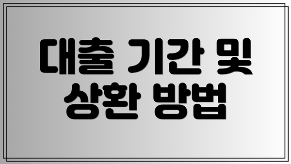 대출 기간 및 상환 방법