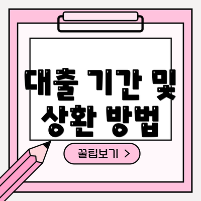 대출 기간 및 상환 방법