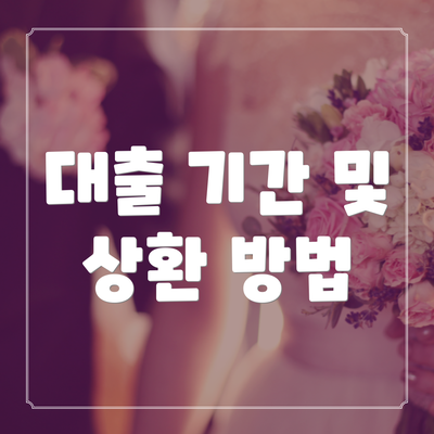 대출 기간 및 상환 방법