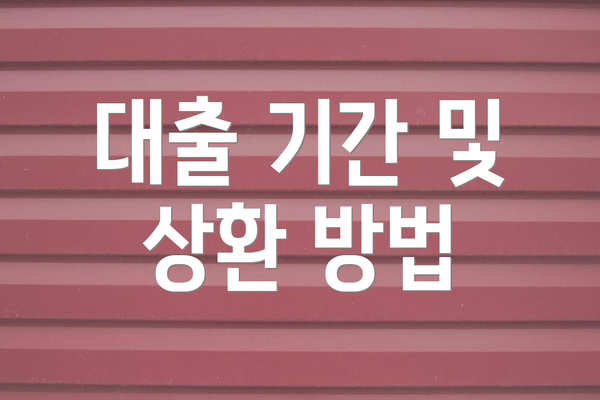 대출 기간 및 상환 방법