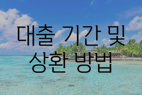 대출 기간 및 상환 방법