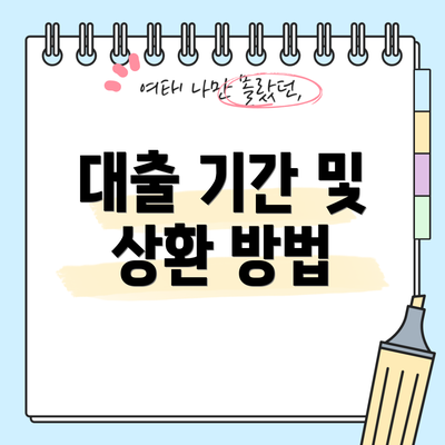 대출 기간 및 상환 방법