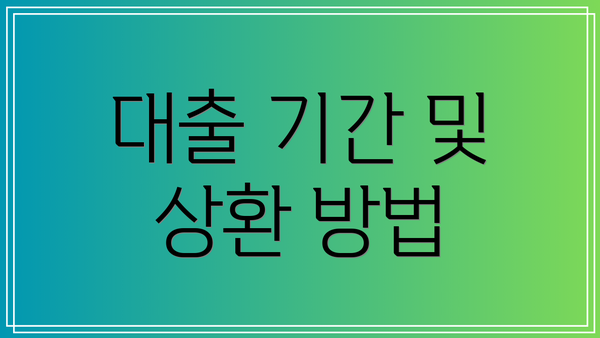 대출 기간 및 상환 방법