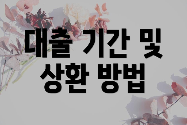 대출 기간 및 상환 방법