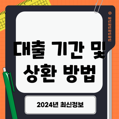 대출 기간 및 상환 방법