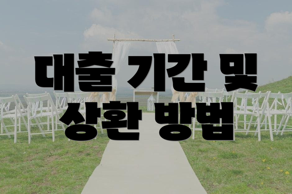 대출 기간 및 상환 방법