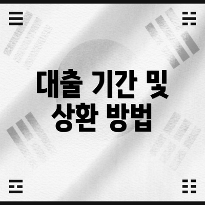 대출 기간 및 상환 방법