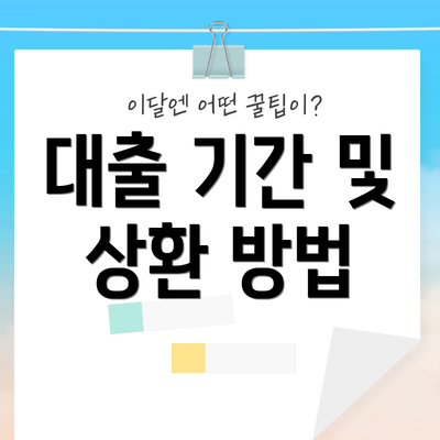 대출 기간 및 상환 방법