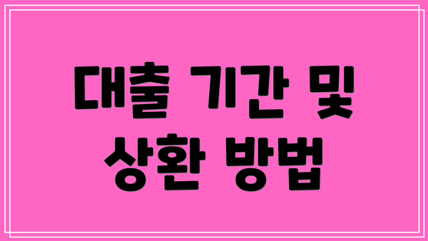 대출 기간 및 상환 방법