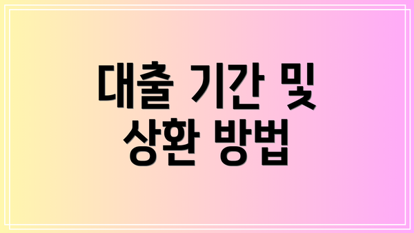 대출 기간 및 상환 방법