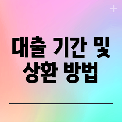 대출 기간 및 상환 방법