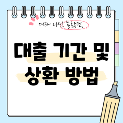 대출 기간 및 상환 방법