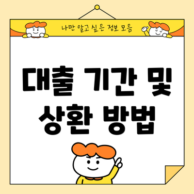 대출 기간 및 상환 방법