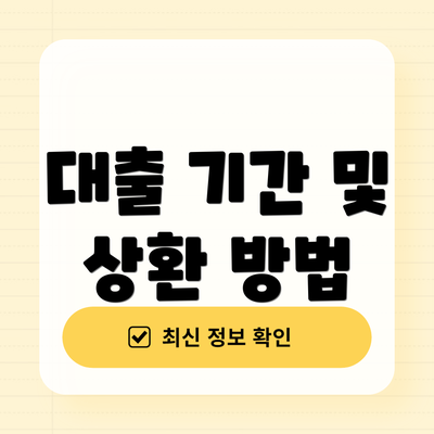 대출 기간 및 상환 방법