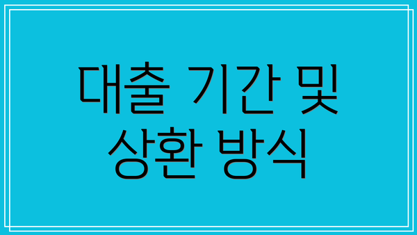대출 기간 및 상환 방식
