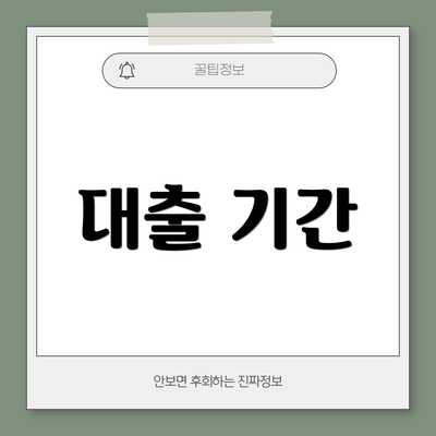 대출 기간