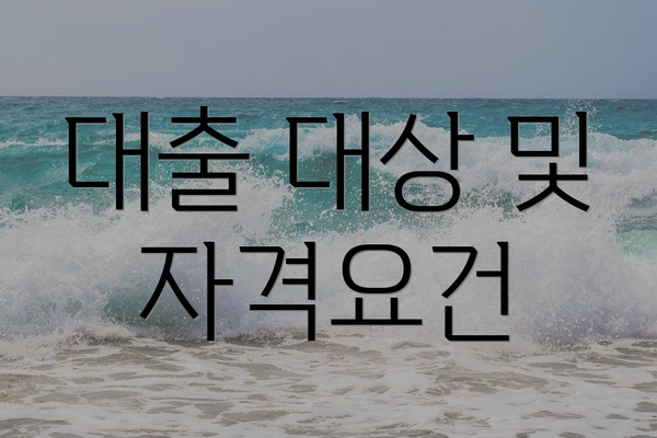 대출 대상 및 자격요건