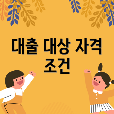 대출 대상 자격 조건