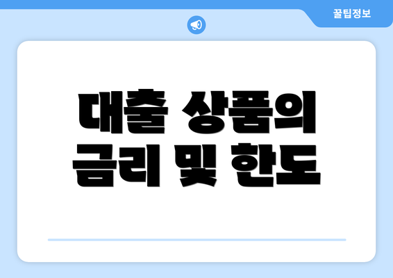 대출 상품의 금리 및 한도