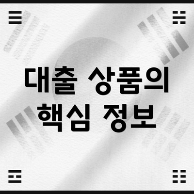 대출 상품의 핵심 정보