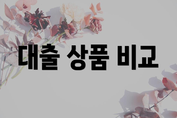 대출 상품 비교