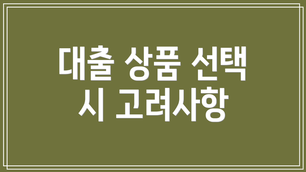 대출 상품 선택 시 고려사항