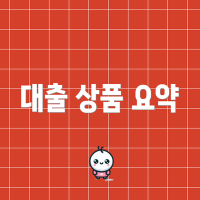 대출 상품 요약