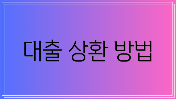 대출 상환 방법