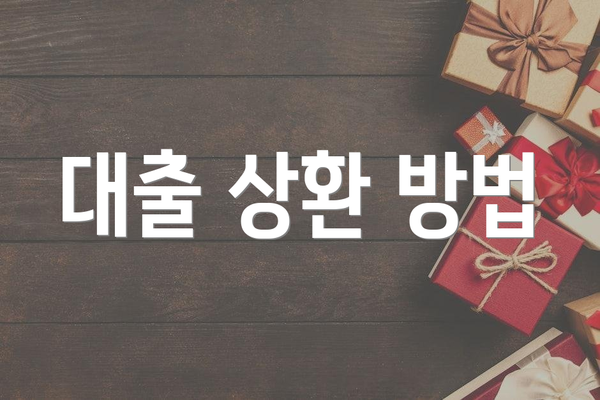 대출 상환 방법