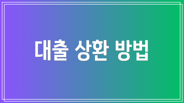 대출 상환 방법