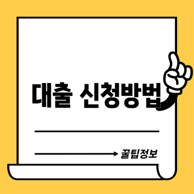 대출 신청방법