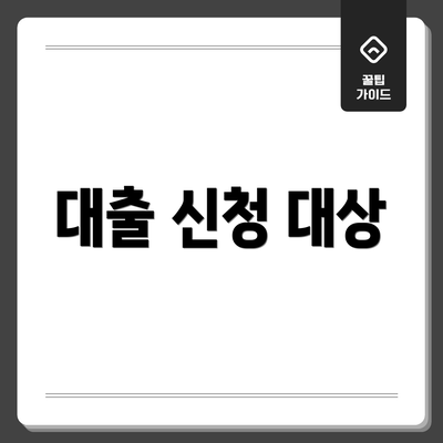 대출 신청 대상