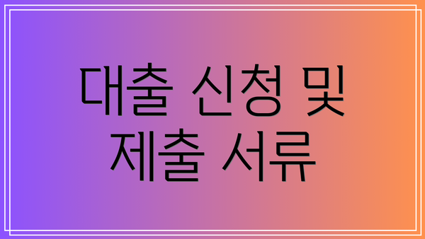 대출 신청 및 제출 서류