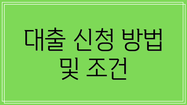 대출 신청 방법 및 조건