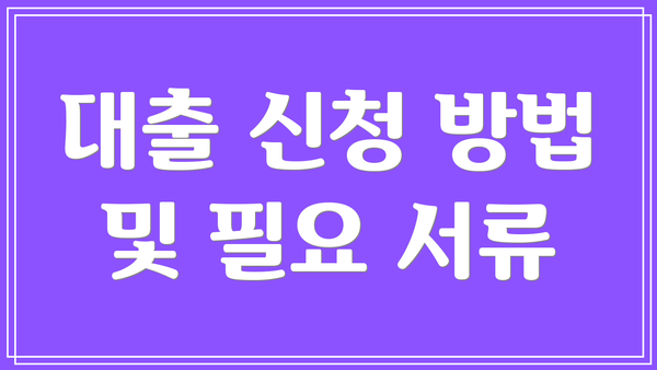 대출 신청 방법 및 필요 서류