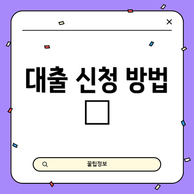 대출 신청 방법 📱