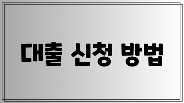 대출 신청 방법