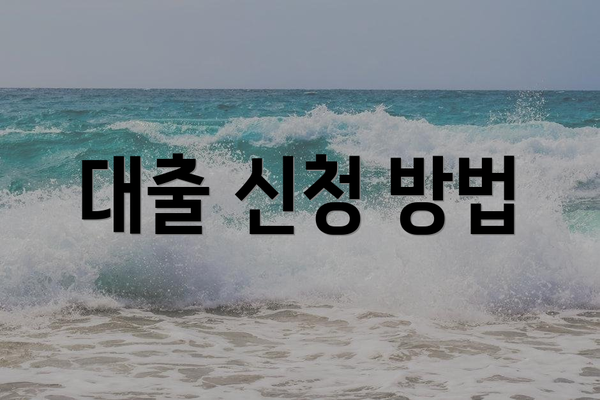 대출 신청 방법