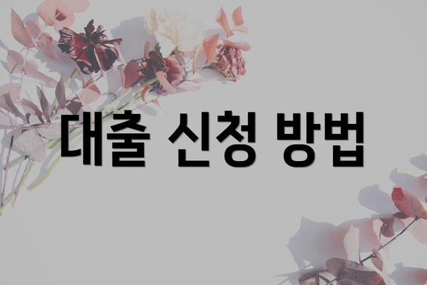 대출 신청 방법