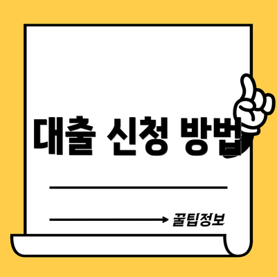 대출 신청 방법
