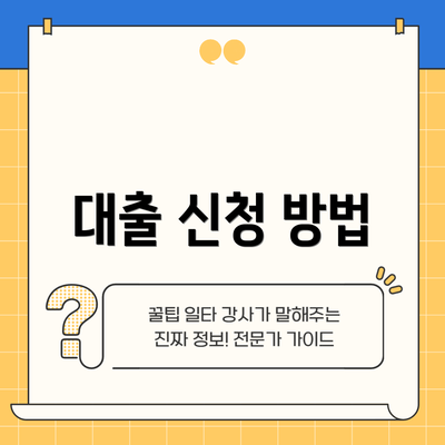 대출 신청 방법