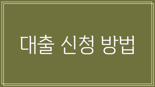 대출 신청 방법