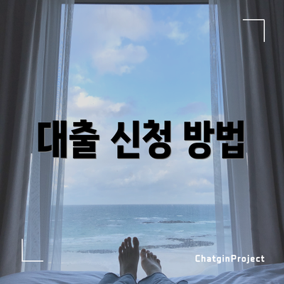 대출 신청 방법