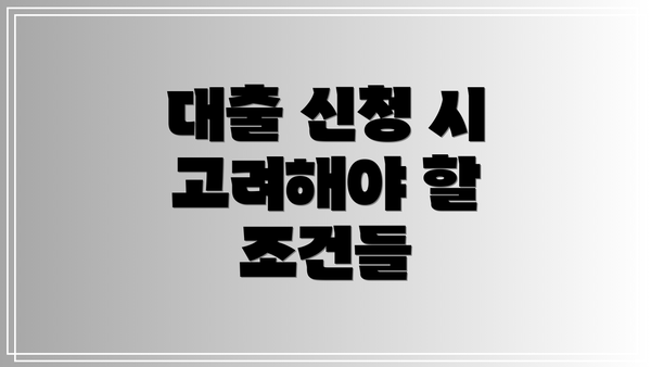 대출 신청 시 고려해야 할 조건들