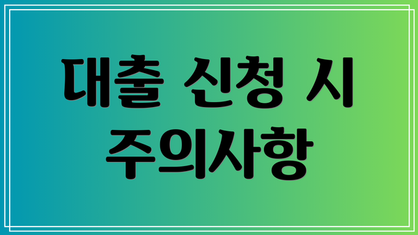 대출 신청 시 주의사항