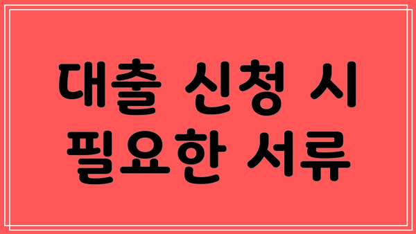 대출 신청 시 필요한 서류