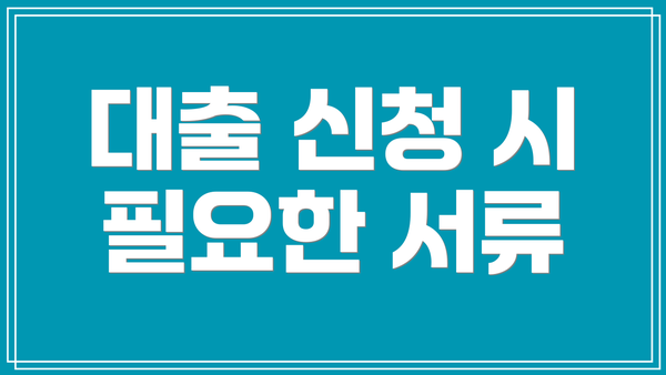 대출 신청 시 필요한 서류