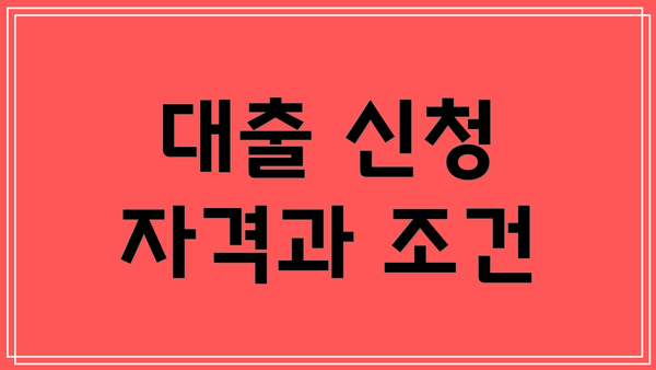 대출 신청 자격과 조건