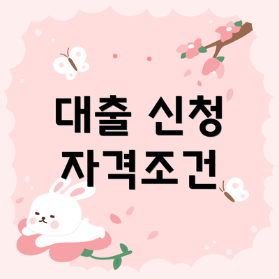 대출 신청 자격조건