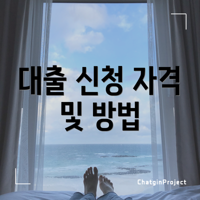 대출 신청 자격 및 방법